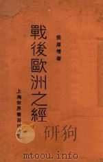 战后欧洲之经济  上册（1930 PDF版）