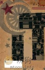 苏联经济政策及社会政策 1931 PDF电子版封面 施复亮著;施复亮,钟复光和译