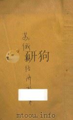 苏俄新经济政策   1927  PDF电子版封面    顾树森编 