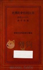 意大利社会经济史 1937 PDF电子版封面 (日)山口正太郎著;陈敦常译