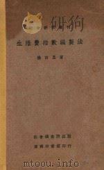 生活费指数编制法 1931 PDF电子版封面 杨西孟著