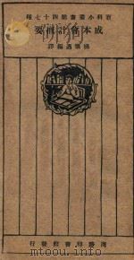 成本会计概要 1926 PDF电子版封面 杨肇遇著