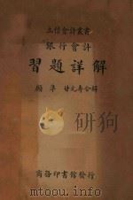 银行会计习题详解（1935 PDF版）