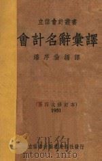会计名辞汇译 第四次修订本 1951 1933 PDF电子版封面 潘序伦编