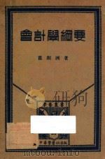 会计学纲要 1934 PDF电子版封面 瞿荆洲著