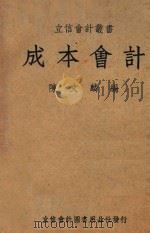 成本会计 1948 PDF电子版封面 陈文麟编