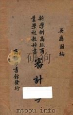 审计学 一名会计检查 1929 PDF电子版封面 吴应图编