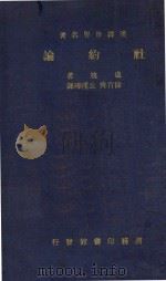 社约论 1936 PDF电子版封面 卢棱著;徐百齐,丘瑾璋译