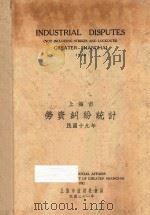 上海市劳资纠纷统计   1932  PDF电子版封面    上海市政府社会局编 