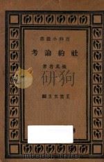 社约论考 1933 PDF电子版封面 张奚若著;王云五译