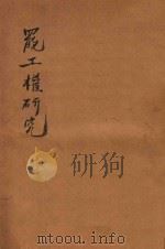 罢工权研究（1930 PDF版）