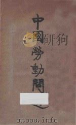 中国劳动问题 1926 PDF电子版封面 唐海编