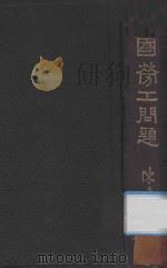 中国劳工问题 1933 PDF电子版封面 陈达著