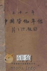 二十一年中国劳动年鉴 1933 PDF电子版封面 实业部劳动年鉴编纂委员会编
