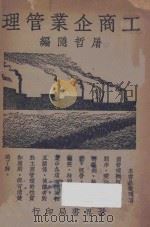 工商企业管理 1939 PDF电子版封面 屠哲隐编