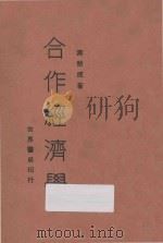 合作经济学（None PDF版）