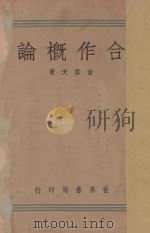 合作概论 1940 PDF电子版封面 董玉民编