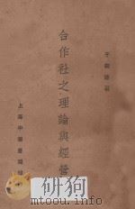 合作社之理论与经营 1938 PDF电子版封面 于树德著