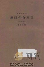 生产合作浅说 1934 PDF电子版封面 曾同春著