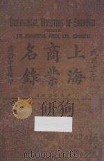 上海商业名录 1921 PDF电子版封面 徐珂编