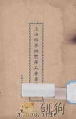 上海租界纳税华人会重要档（1936 PDF版）