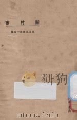 新村市（1923 PDF版）