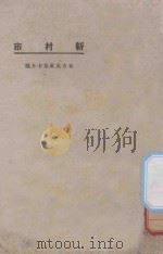 新村市 1925 PDF电子版封面 潘公展译