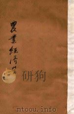 农业经济学 1928 PDF电子版封面 颜纶泽著
