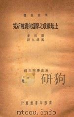 土地征收之学理与实施研究 PDF电子版封面 罗班著;万锡九译;地政学院主编