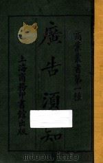 广告须知 1919 PDF电子版封面 甘永龙编
