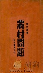 农村问题 1930 PDF电子版封面 杨开道著