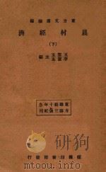 农村经济 下 1934 PDF电子版封面 王云五,李圣五主编