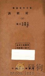 农村经济  上   1934  PDF电子版封面    王云五，李圣五主编 