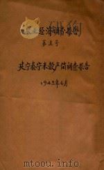 农业经济调查报告  第五号  建宁泰宁烂漫彀产销调查报告（1943 PDF版）