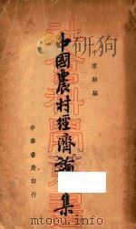 中国农村经济论文集 1936 PDF电子版封面 千家驹编