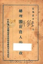总理关于农人的遗教 1929 PDF电子版封面 孙中山著;中国国民党中央执行委员会宣传部编