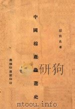 中国棉产改进史 1946 PDF电子版封面 胡竟良著
