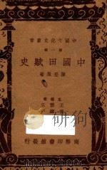 中国田赋史 第1辑 1936 PDF电子版封面 陈登原著;王云五,付伟平主编