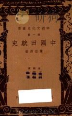 中国田赋史 第1辑 1937 PDF电子版封面 陈登原著;王云五,付伟平主编