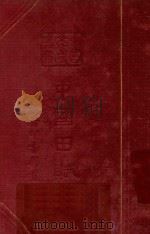 中国田赋史 第1辑 1937 PDF电子版封面 陈登原著;王云五,付伟平主编