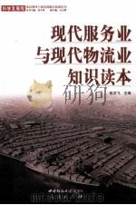 现代服务业与现代物流业知识读本（ PDF版）