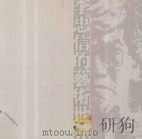 李忠信的艺术世界 1999 PDF电子版封面 7805034931 李忠信绘