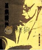 丘壑独存  张仃艺术回顾大展（ PDF版）