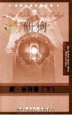 唐·吉珂德 下 PDF电子版封面 7805956944 (西班牙)塞万提斯著;游庆珠译
