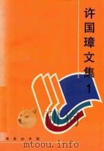 许国璋文集 1 1997 PDF电子版封面 7100020999 许国璋著