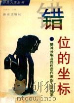 错位的坐标  精神分裂与同性恋作家的人生随笔   1996  PDF电子版封面  7806174095  孙硕夫主编 