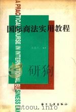 国际商法实用教程 1995 PDF电子版封面 7505326449 朱胜利编著