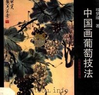 中国画葡萄技法 1995 PDF电子版封面 7801140214 程梦臻著
