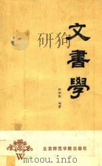 文书学   1990  PDF电子版封面  7810142899  松世勤编著 