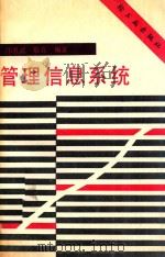 管理信息系统   1987  PDF电子版封面    邝孔武等编译 